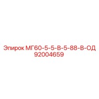 92004659 МГ60-5-5-В-5-88-В-ОД Epiroc