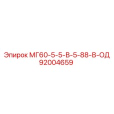 92004659 МГ60-5-5-В-5-88-В-ОД Epiroc