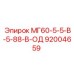 92004659 МГ60-5-5-В-5-88-В-ОД Epiroc