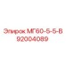 92004089 МГ60-5-5-В Epiroc