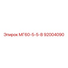 92004090 МГ60-5-5-В Epiroc