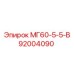 92004090 МГ60-5-5-В Epiroc