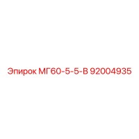 92004935 МГ60-5-5-В Epiroc