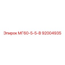 92004935 МГ60-5-5-В Epiroc