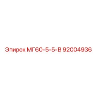92004936 МГ60-5-5-В Epiroc