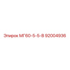 92004936 МГ60-5-5-В Epiroc