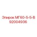 92004936 МГ60-5-5-В Epiroc