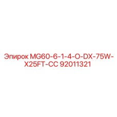 92011321 MG60-6-1-4-O-DX-75W-X25FT-СС Epiroc