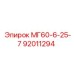92011294 МГ60-6-25-7 Epiroc