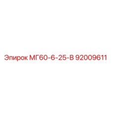 92009611 МГ60-6-25-В Epiroc