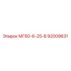 92009831 МГ60-6-25-В Эпирок