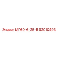 92010493 МГ60-6-25-В Epiroc