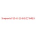 92010493 МГ60-6-25-В Epiroc