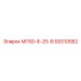 92010582 МГ60-6-25-В Epiroc