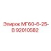 92010582 МГ60-6-25-В Epiroc