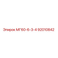 92010842 МГ60-6-3-4 Epiroc