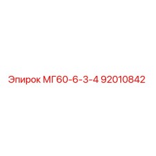 92010842 МГ60-6-3-4 Epiroc