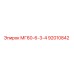 Фото запчасти МГ60-6-3-4 арт.92010842 для буровых установок Epiroc