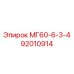 92010914 МГ60-6-3-4 Epiroc