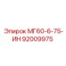 92009975 МГ60-6-75-ИН Epiroc