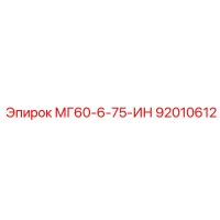 92010612 МГ60-6-75-ИН Epiroc