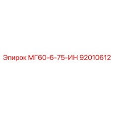 92010612 МГ60-6-75-ИН Epiroc