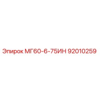 92010259 МГ60-6-75ИН Epiroc
