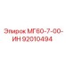 92010494 МГ60-7-00-ИН Epiroc