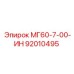 92010495 МГ60-7-00-ИН Epiroc