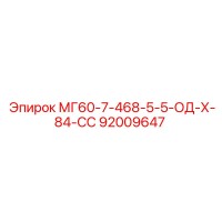 92009647 МГ60-7-468-5-5-ОД-Х-84-СС Epiroc