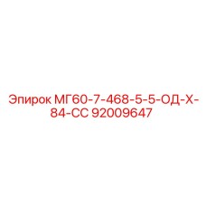 92009647 МГ60-7-468-5-5-ОД-Х-84-СС Epiroc