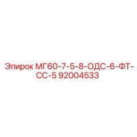 92004533 МГ60-7-5-8-ОДС-6-ФТ-СС-5 Epiroc