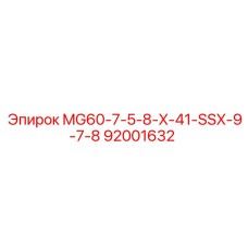92001632 MG60-7-5-8-X-41-SSX-9-7-8 от Epiroc