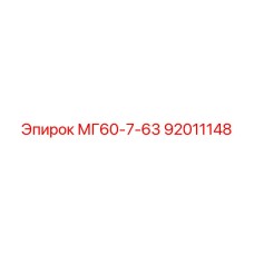92011148 МГ60-7-63 Epiroc