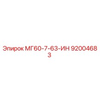 92004683 МГ60-7-63-ИН Epiroc
