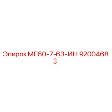92004683 МГ60-7-63-ИН Epiroc