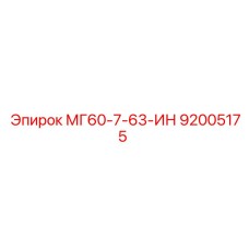 92005175 МГ60-7-63-ИН Epiroc