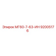 92005176 МГ60-7-63-ИН Epiroc