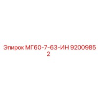 92009852 МГ60-7-63-ИН Epiroc