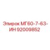 92009852 МГ60-7-63-ИН Epiroc