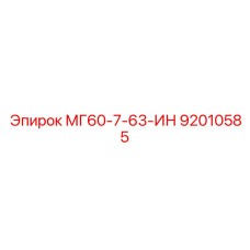 92010585 МГ60-7-63-ИН Epiroc
