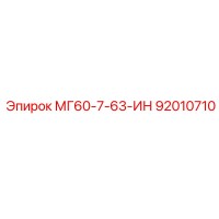 92010710 МГ60-7-63-ИН Epiroc