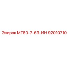 92010710 МГ60-7-63-ИН Epiroc