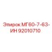 92010710 МГ60-7-63-ИН Epiroc