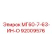 92009576 МГ60-7-63-ИН-О Epiroc