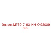 92009599 МГ60-7-63-ИН-О Epiroc