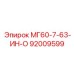 92009599 МГ60-7-63-ИН-О Epiroc
