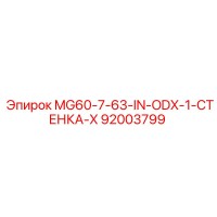 92003799 MG60-7-63-IN-ODX-1-СТЕНКА-X Epiroc