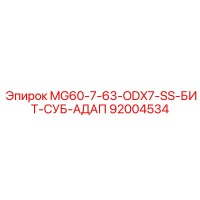 92004534 MG60-7-63-ODX7-SS-БИТ-СУБ-АДАП Epiroc