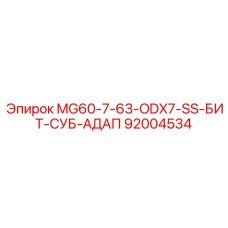 92004534 MG60-7-63-ODX7-SS-БИТ-СУБ-АДАП Epiroc